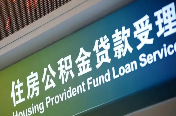 神木公积金一次性提（一次性提公积金的条件）
