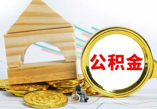 神木公积金一次性提（一次性提公积金的条件）